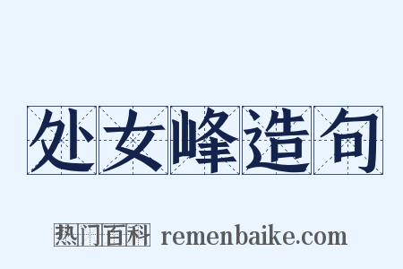 处女峰造句是什么意思的图片